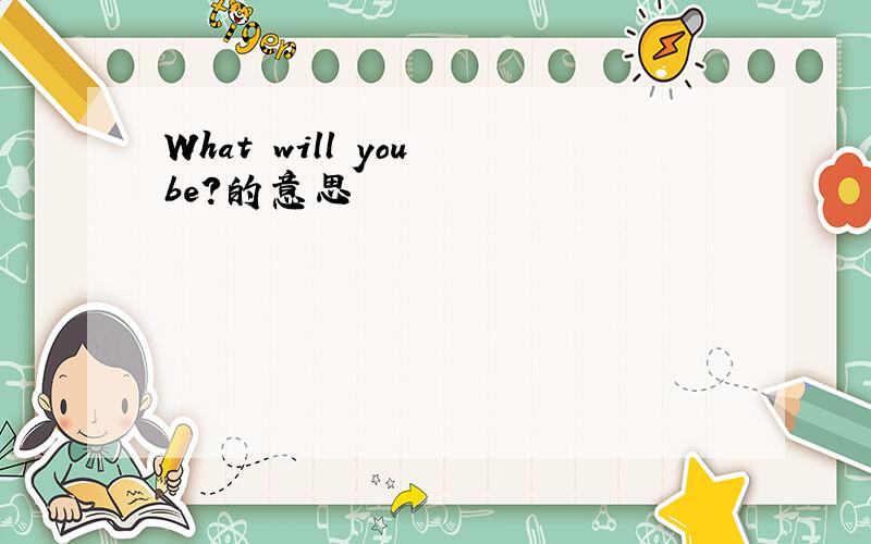 What will you be?的意思