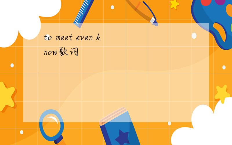 to meet even know歌词