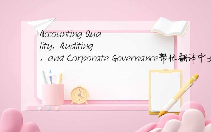 Accounting Quality, Auditing, and Corporate Governance帮忙翻译中文