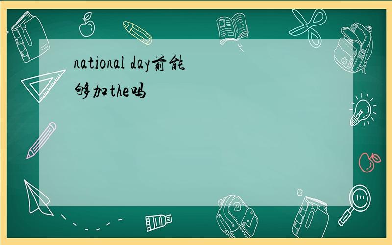 national day前能够加the吗