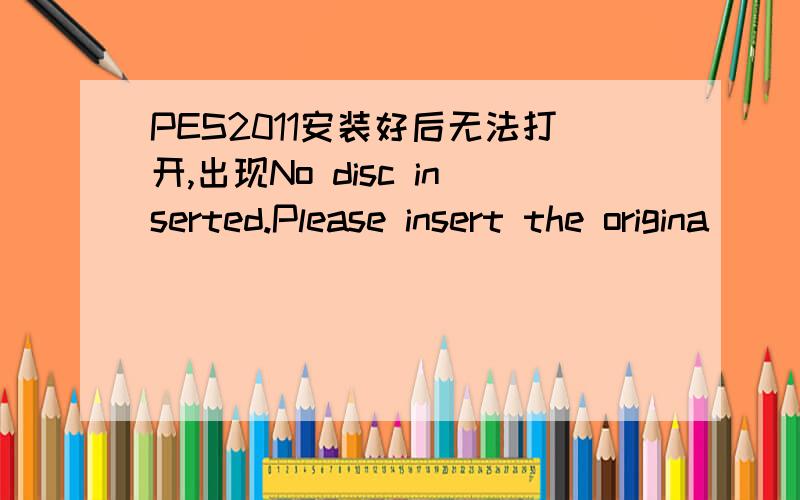 PES2011安装好后无法打开,出现No disc inserted.Please insert the origina
