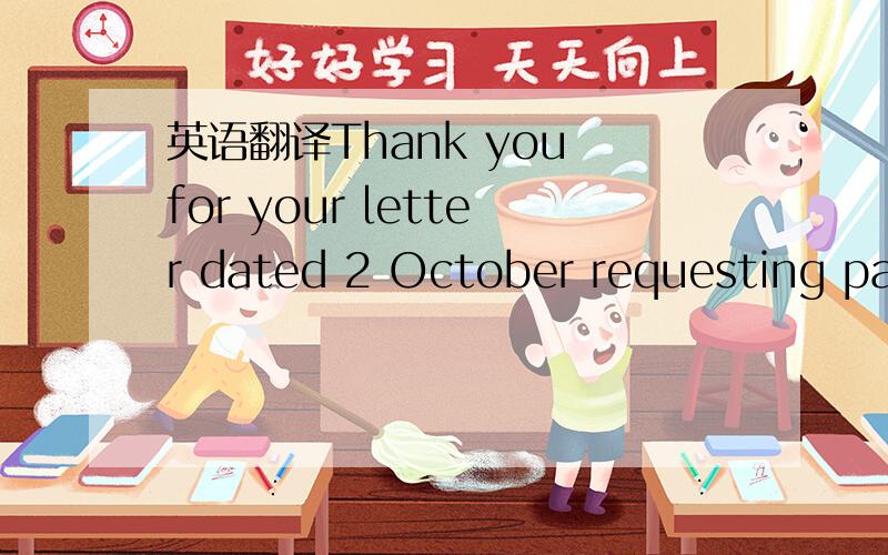 英语翻译Thank you for your letter dated 2 October requesting pay