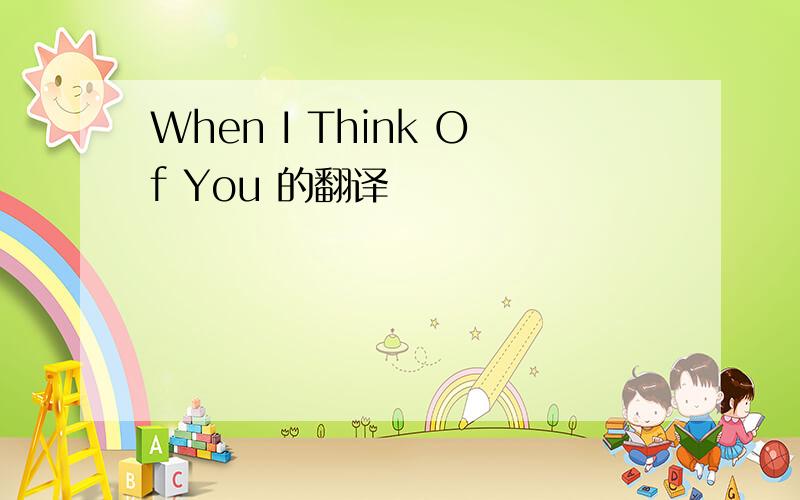 When I Think Of You 的翻译
