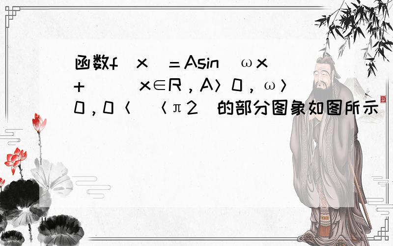 函数f(x)＝Asin(ωx+ϕ)(x∈R，A＞0，ω＞0，0＜ϕ＜π2)的部分图象如图所示．则y=f（x）的解析式为（