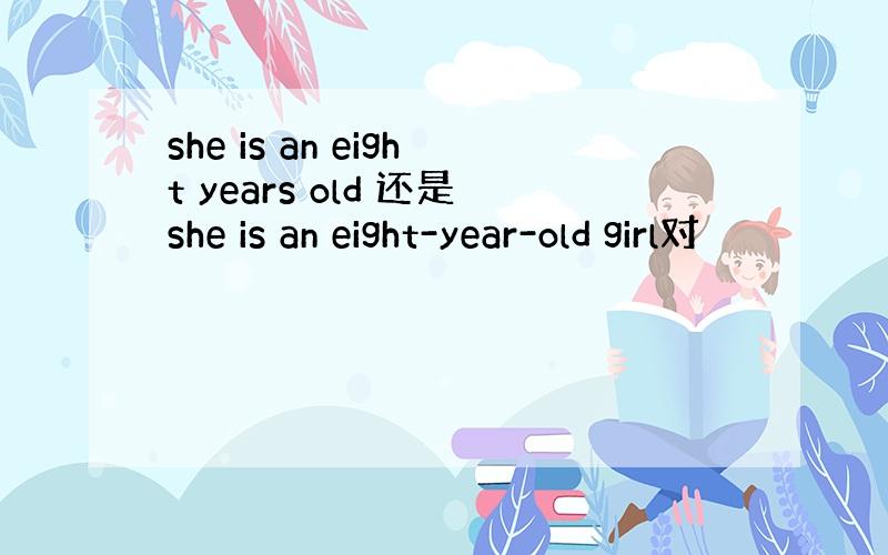 she is an eight years old 还是she is an eight-year-old girl对