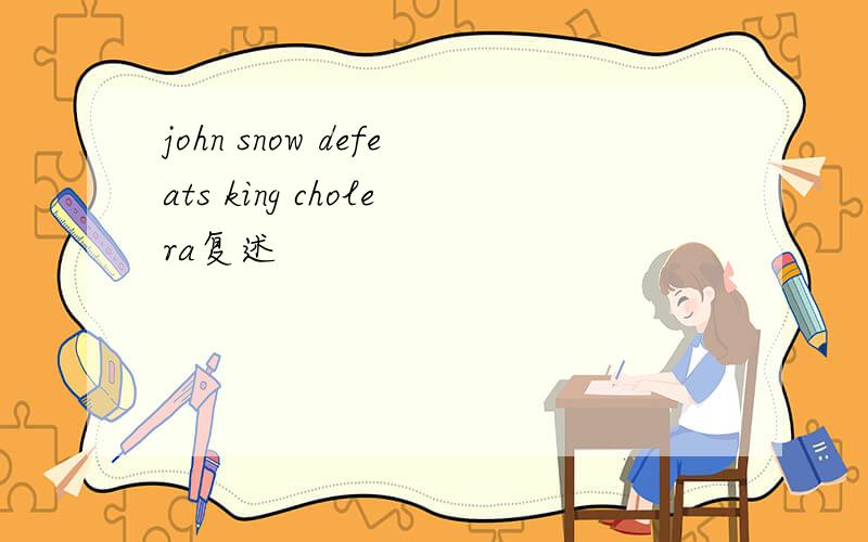 john snow defeats king cholera复述