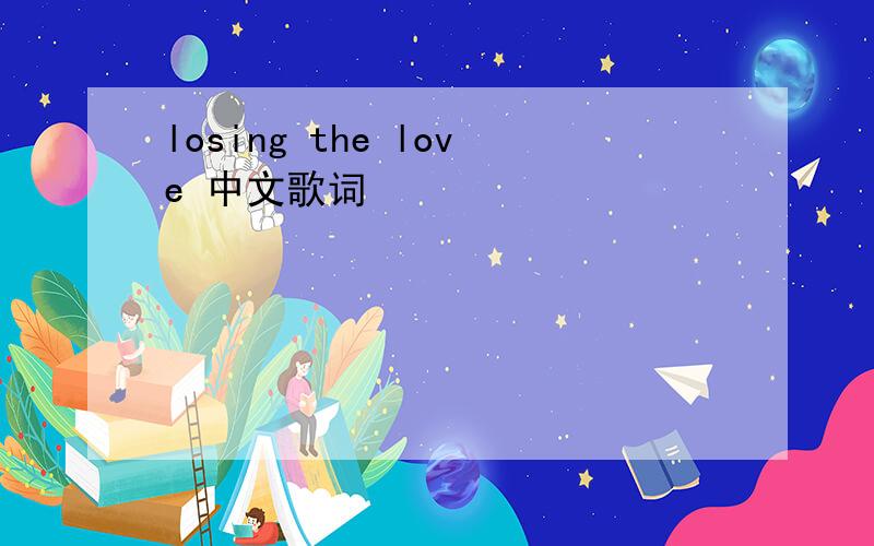 losing the love 中文歌词