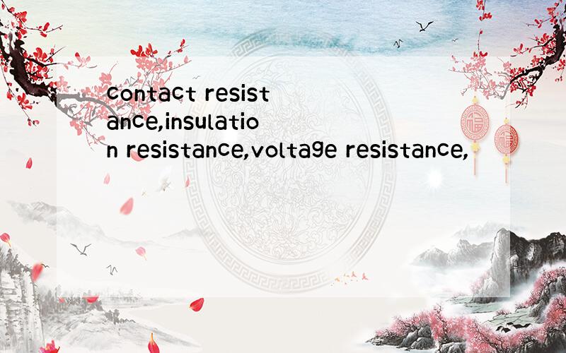 contact resistance,insulation resistance,voltage resistance,