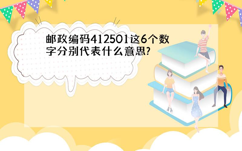 邮政编码412501这6个数字分别代表什么意思?