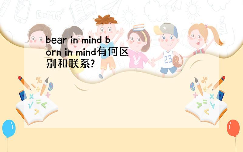 bear in mind born in mind有何区别和联系?
