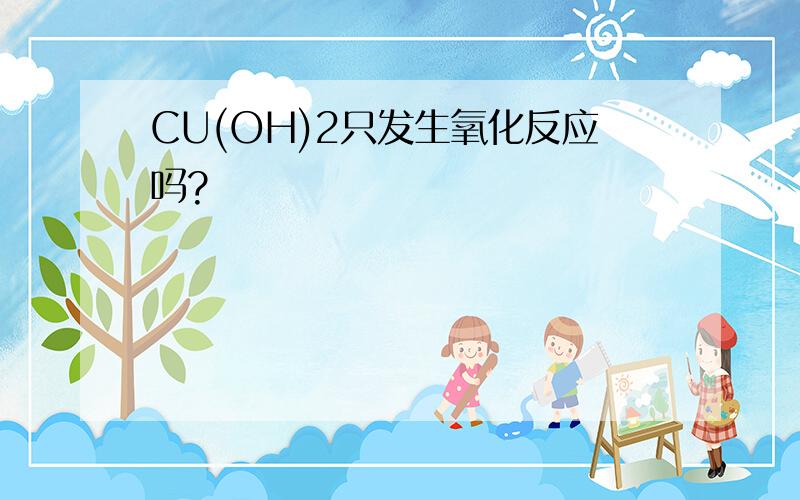 CU(OH)2只发生氧化反应吗?
