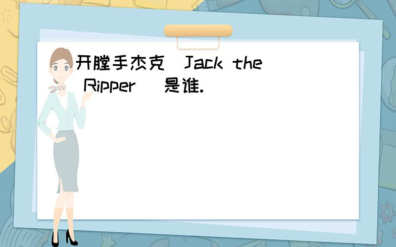 开膛手杰克(Jack the Ripper) 是谁.