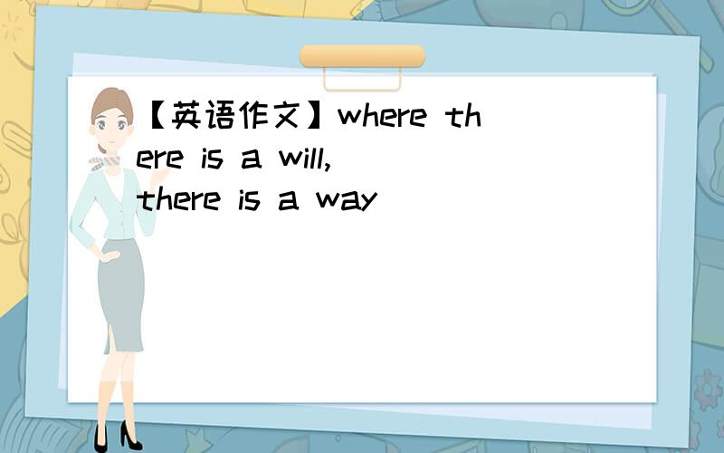 【英语作文】where there is a will,there is a way