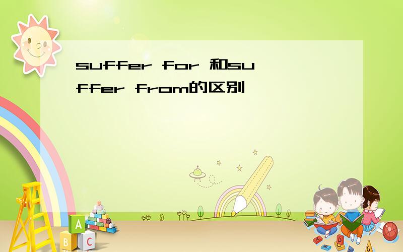 suffer for 和suffer from的区别
