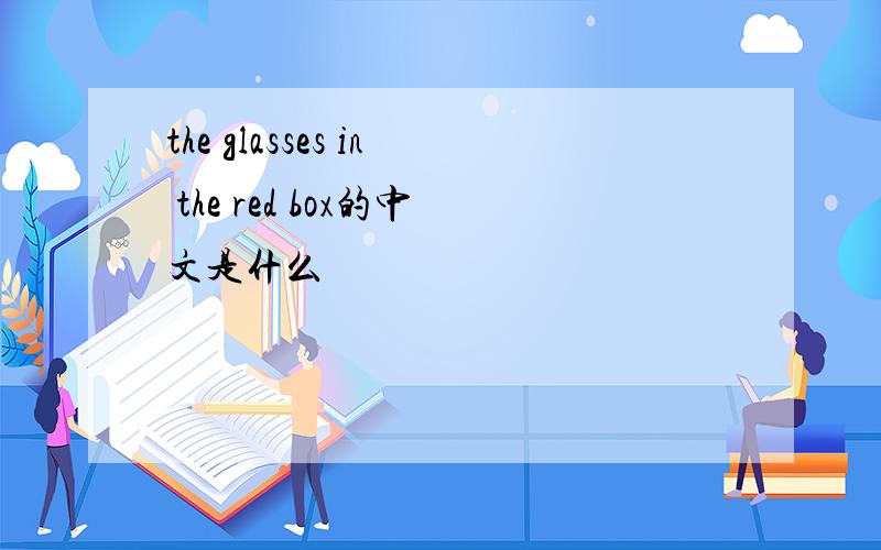 the glasses in the red box的中文是什么