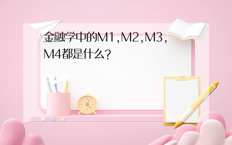 金融学中的M1,M2,M3,M4都是什么?