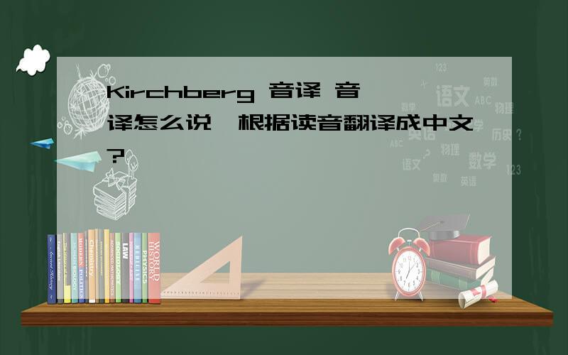 Kirchberg 音译 音译怎么说,根据读音翻译成中文?