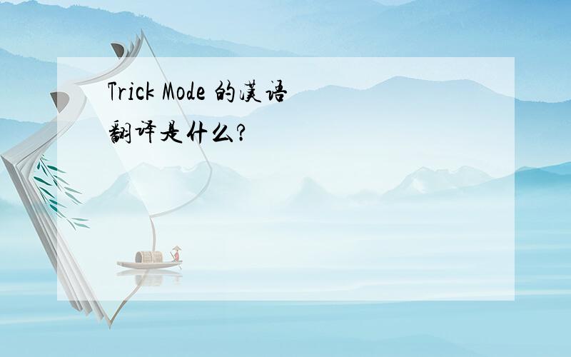 Trick Mode 的汉语翻译是什么?