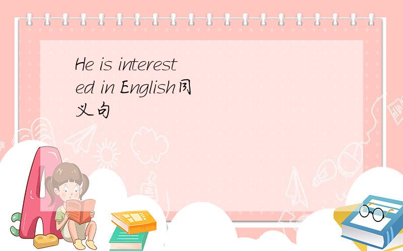 He is interested in English同义句
