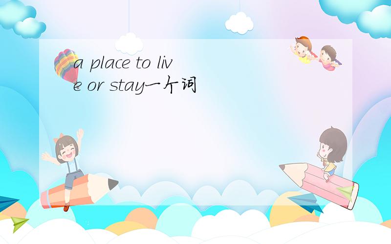 a place to live or stay一个词