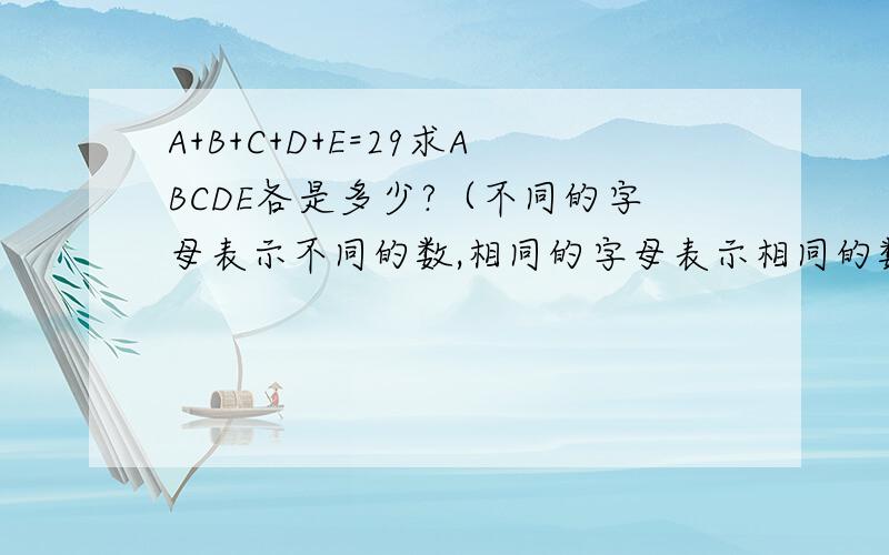 A+B+C+D+E=29求ABCDE各是多少?（不同的字母表示不同的数,相同的字母表示相同的数）