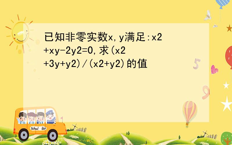 已知非零实数x,y满足:x2+xy-2y2=0,求(x2+3y+y2)/(x2+y2)的值