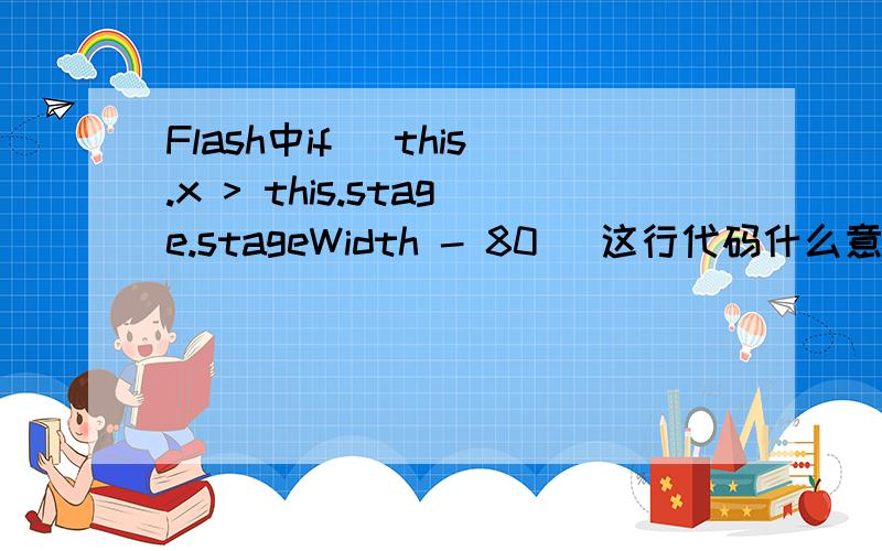 Flash中if( this.x > this.stage.stageWidth - 80 )这行代码什么意思