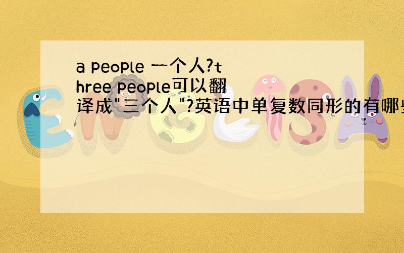 a people 一个人?three people可以翻译成