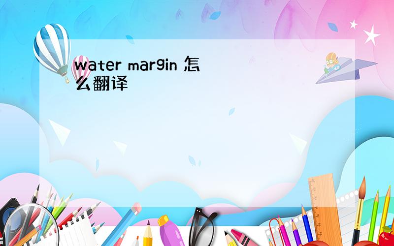 water margin 怎么翻译