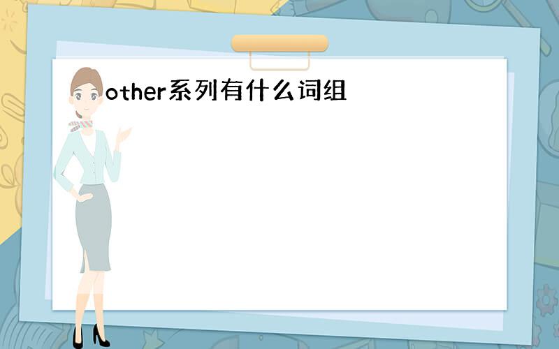 other系列有什么词组