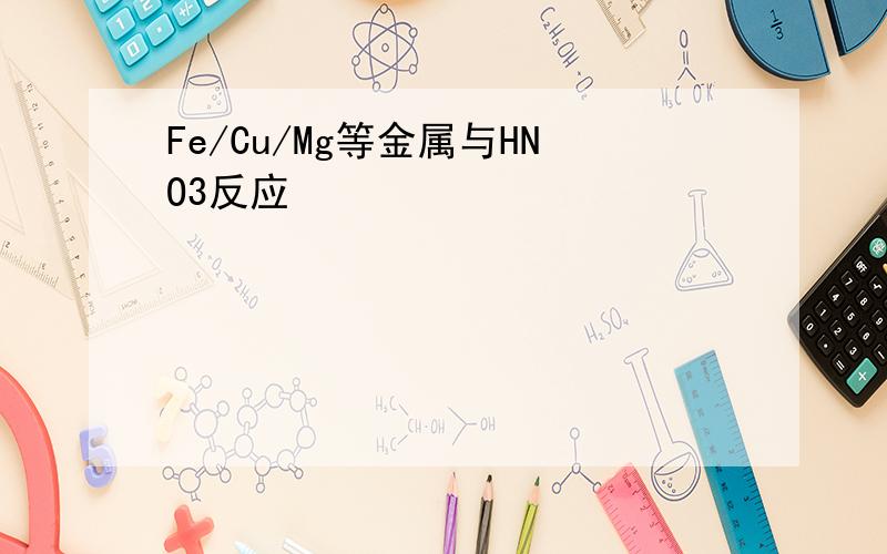 Fe/Cu/Mg等金属与HNO3反应