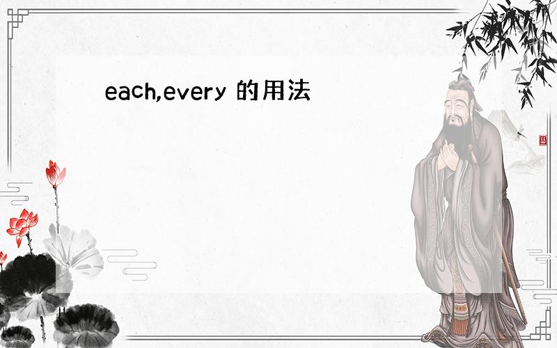each,every 的用法