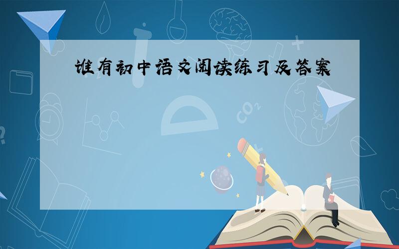 谁有初中语文阅读练习及答案