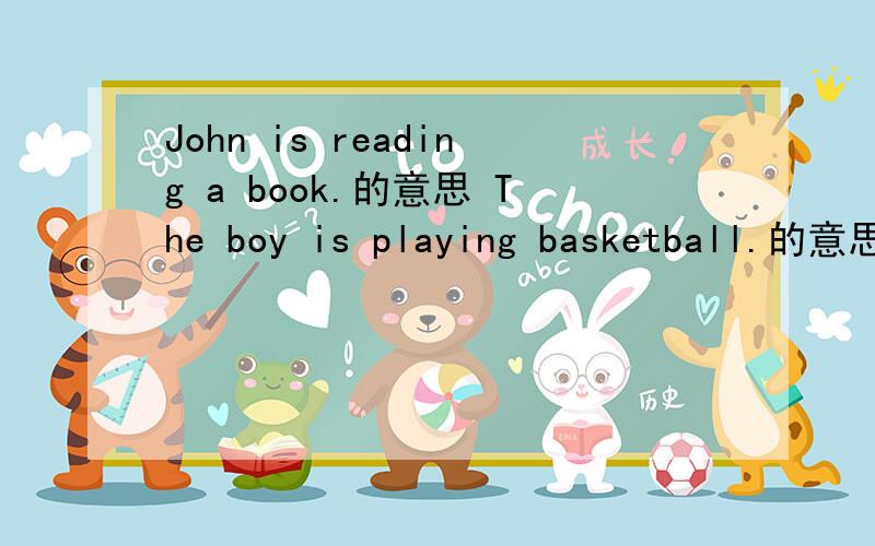John is reading a book.的意思 The boy is playing basketball.的意思