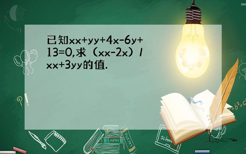 已知xx+yy+4x-6y+13=0,求（xx-2x）/xx+3yy的值.
