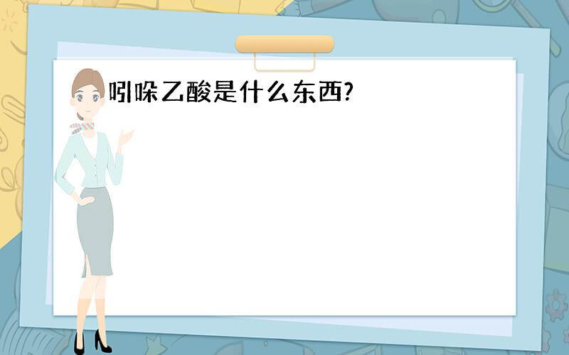 吲哚乙酸是什么东西?