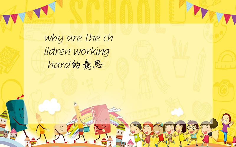 why are the children working hard的意思