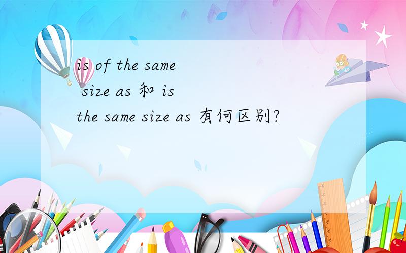 is of the same size as 和 is the same size as 有何区别?