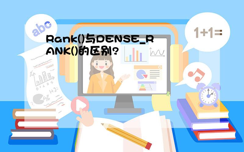 Rank()与DENSE_RANK()的区别?