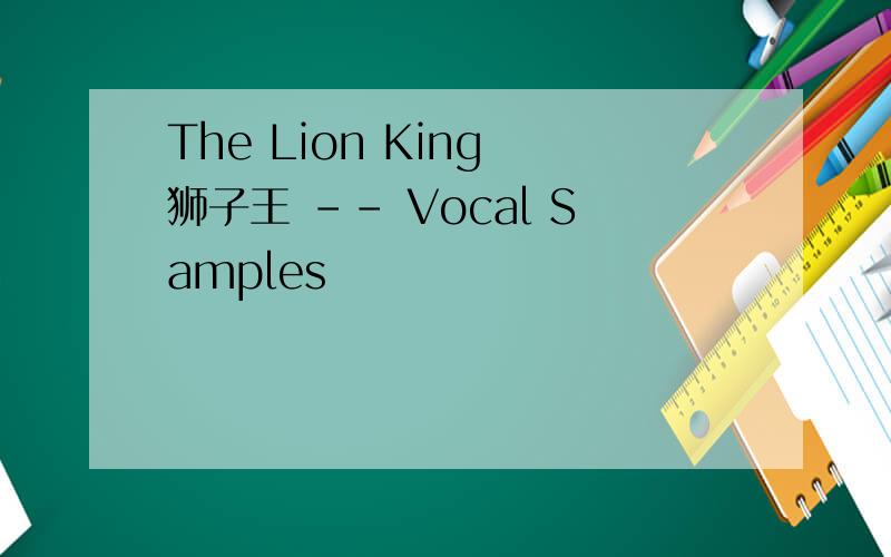 The Lion King 狮子王 -- Vocal Samples