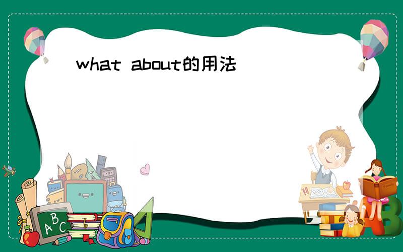 what about的用法