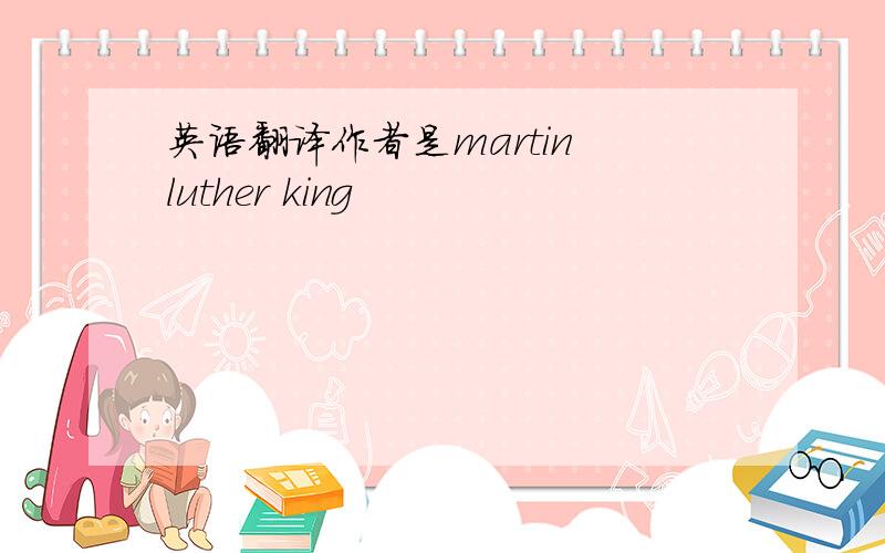 英语翻译作者是martin luther king