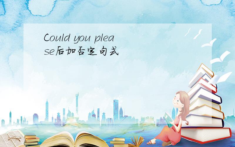 Could you please后加否定句式