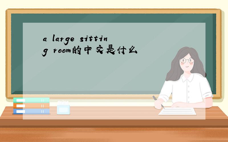 a large sitting room的中文是什么