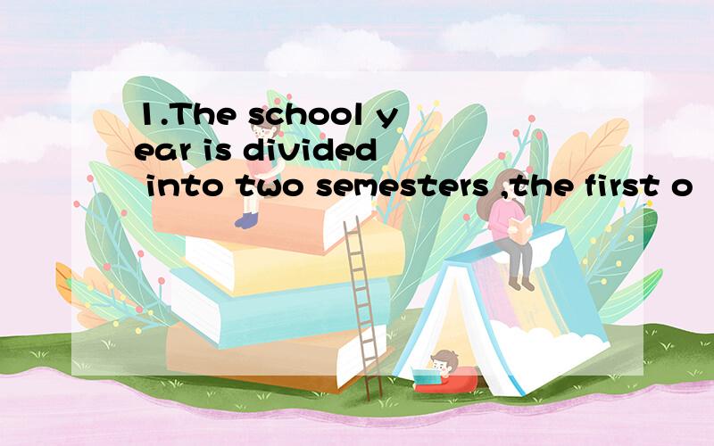 1.The school year is divided into two semesters ,the first o