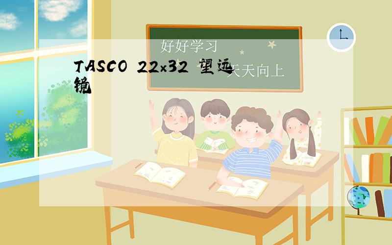 TASCO 22×32 望远镜