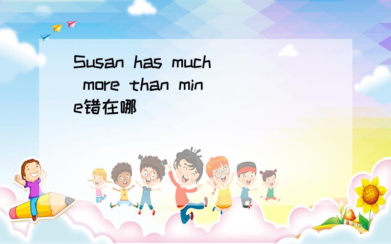 Susan has much more than mine错在哪