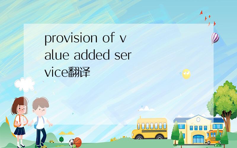 provision of value added service翻译