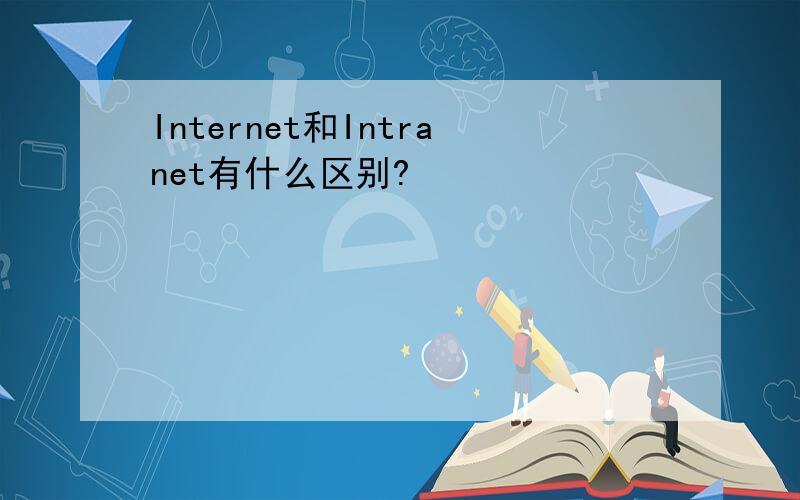 Internet和Intranet有什么区别?