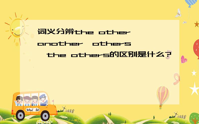 词义分辨the other,another,others,the others的区别是什么?